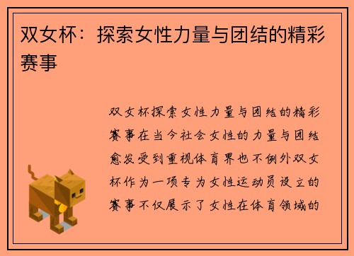 双女杯：探索女性力量与团结的精彩赛事