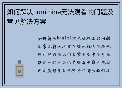 如何解决hanimine无法观看的问题及常见解决方案